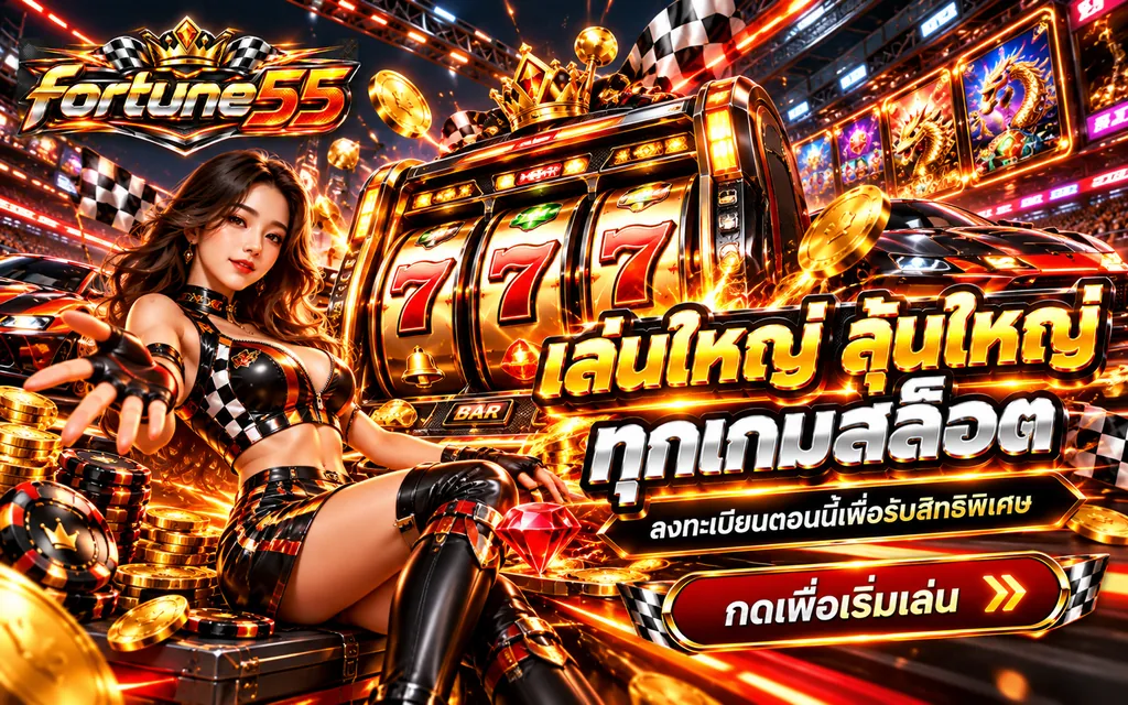 สล็อตออนไลน์ fortune55 เล่นใหญ่ลุ้นใหญ่ทุกเกมสล็อต สมัครรับสิทธิพิเศษ
